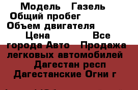  › Модель ­ Газель › Общий пробег ­ 180 000 › Объем двигателя ­ 2 445 › Цена ­ 73 000 - Все города Авто » Продажа легковых автомобилей   . Дагестан респ.,Дагестанские Огни г.